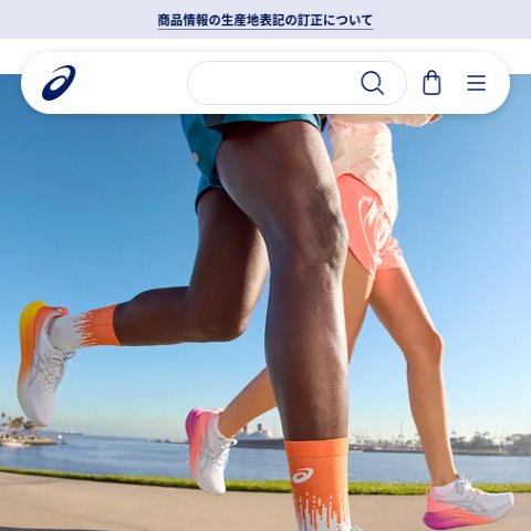 「アシックス」トップページの表示速度ボトルネック研究