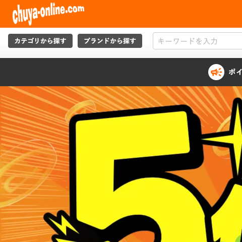 「chuya-online」トップページの表示速度ボトルネック研究