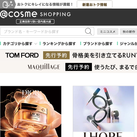 「アットコスメショッピング」トップページの表示速度ボトルネック研究