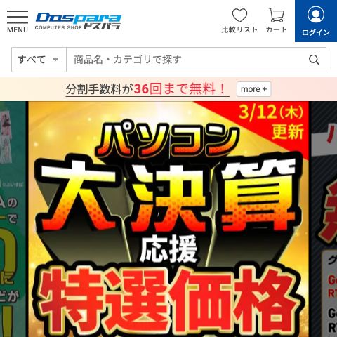 「ドスパラ」トップページの表示速度ボトルネック研究