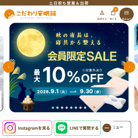 こだわり安眠館