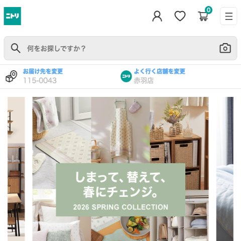 「ニトリネット」トップページの表示速度ボトルネック研究