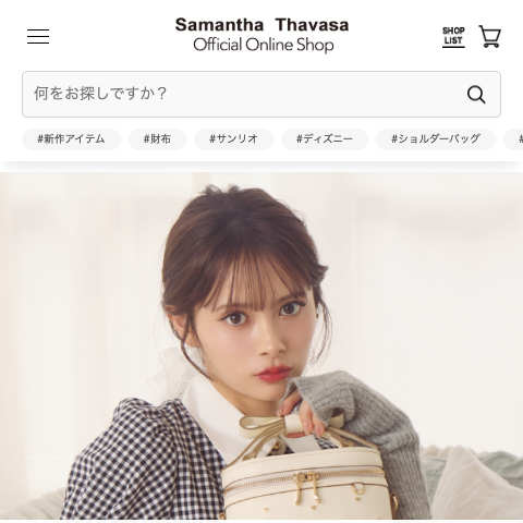 「サマンサタバサ公式オンラインショップ」トップページの表示速度ボトルネック研究