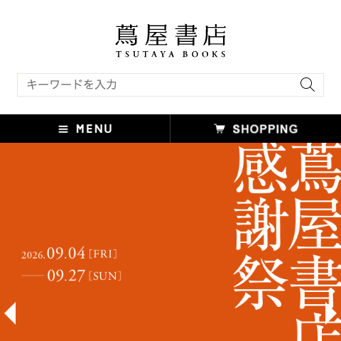 「蔦屋書店ポータル」トップページの表示速度ボトルネック研究