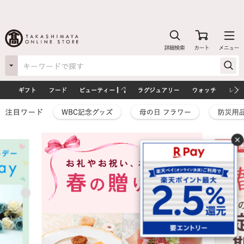 高島屋オンラインストア