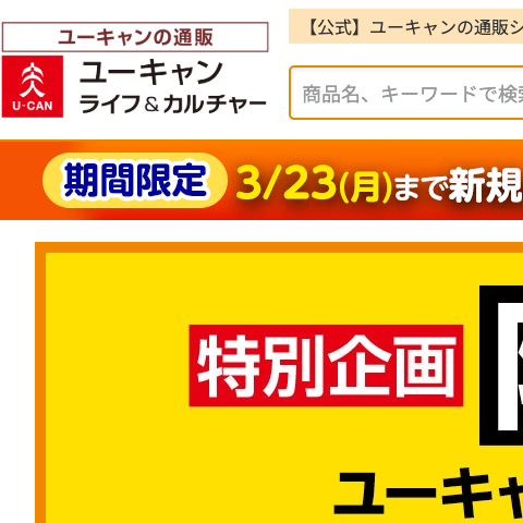 「ユーキャン通販ショップ」トップページの表示速度ボトルネック研究
