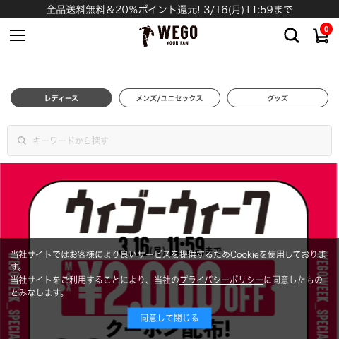 「WEGO」トップページの表示速度ボトルネック研究